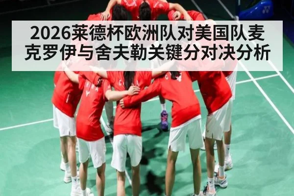 2026莱德杯欧洲队对美国队麦克罗伊与舍夫勒关键分对决分析