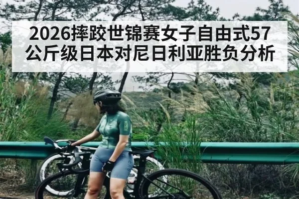 2026摔跤世锦赛女子自由式57公斤级日本对尼日利亚胜负分析