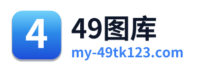 49图库